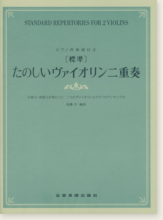 ピアノ伴奏譜付 [標準]たのしいヴァイオリン二重奏