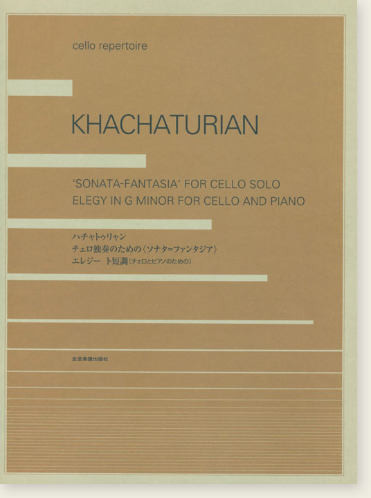 Khachaturian ハチャトゥリャン：チェロ独奏のための〈ソナタ＝ファンタジア〉／〈エレジート短調〉