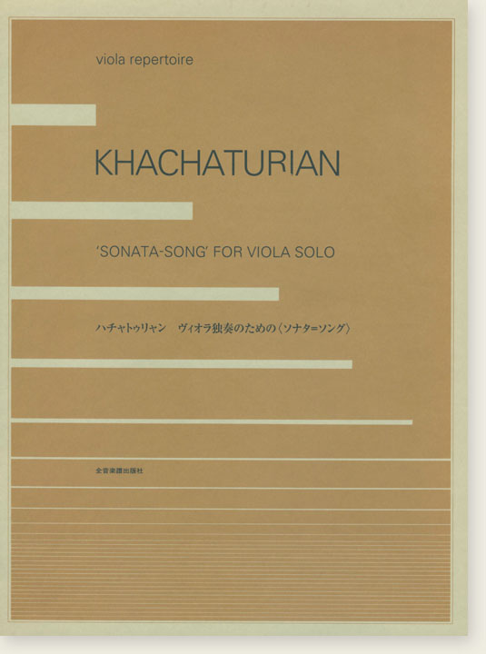 Khachaturian ハチャトゥリャン ヴィオラ独奏のための〈ソナタ＝ソング〉