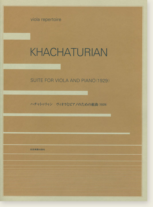 Khachaturian ハチャトゥリャン ヴィオラとピアノのための組曲(1929)