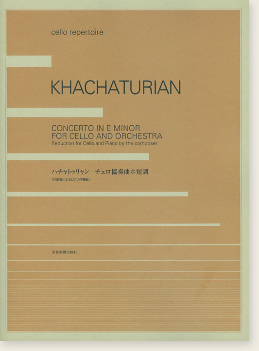 Khachaturian Concerto in e minor for Cello and Orchestra／ハチャトゥリャン チェロ協奏曲ホ短調 [作曲者によるピアノ伴奏版]