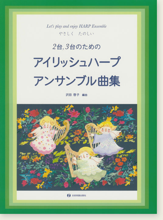 やさしく、たのしい2台3台のための アイリシュハープ･アンサンブル曲集