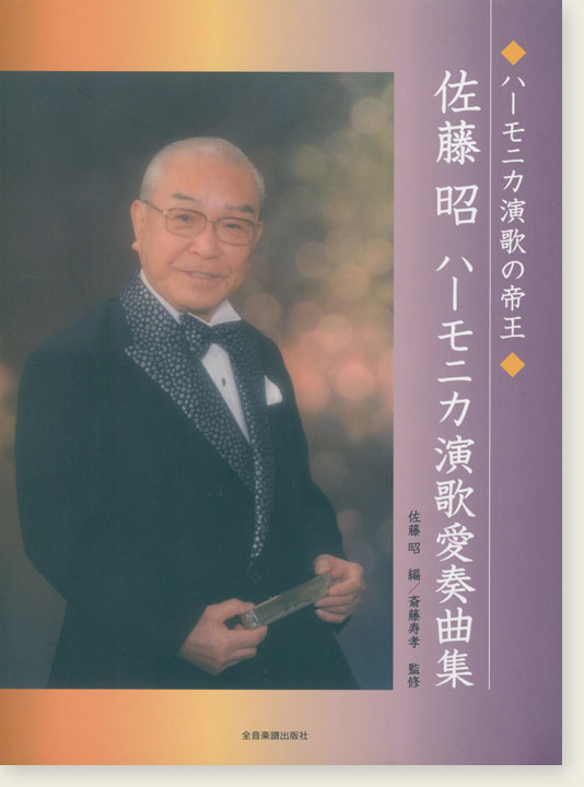 ハーモニカ演歌の帝王 佐藤昭 ハーモニカ演歌愛奏曲集