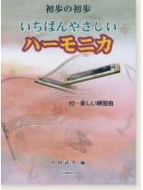 初歩の初歩 いちばんやさしいハーモニカ 付楽しい練習曲