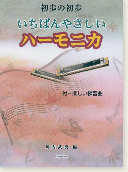 初歩の初歩 いちばんやさしいハーモニカ 付楽しい練習曲