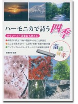 ハーモニカで詩う四季~ボランティア演奏にも使える~ ハーモニカで詩う四季~ボランティア演奏にも使える~