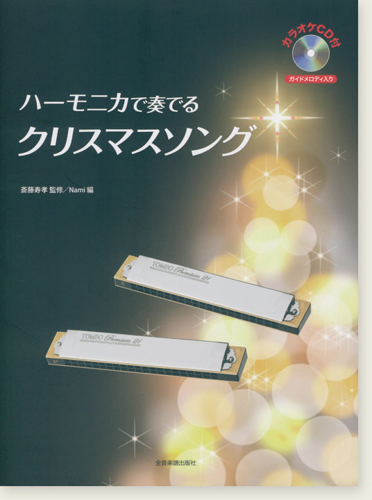 [カラオケＣＤ付]ハーモニカで奏でるクリスマスソング