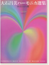 大石昌美ハーモニカ選集 美空ひばり篇 大石昌美ハーモニカ選集 美空ひばり篇