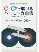 独奏からアンサンブルまで CとC♯で吹けるハーモニカ曲集 オールディーズ編 独奏からアンサンブルまで CとC♯で吹けるハーモニカ曲集 オールディーズ編