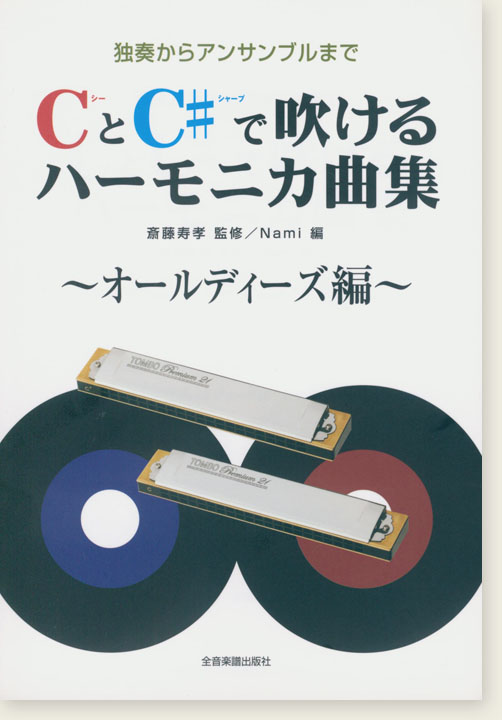 独奏からアンサンブルまで CとC♯で吹けるハーモニカ曲集 オールディーズ編