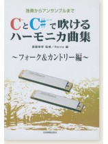 独奏からアンサンブルまで CとC♯で吹けるハーモニカ曲集 フォーク&カントリー編 独奏からアンサンブルまで CとC♯で吹けるハーモニカ曲集 フォーク&カントリー編