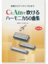 独奏からアンサンブルまで CとAmで吹けるハーモニカ50曲集[改訂版]