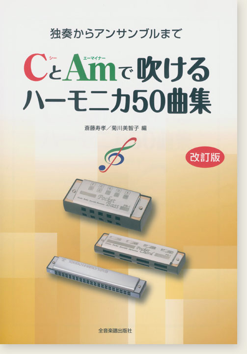 独奏からアンサンブルまで CとAmで吹けるハーモニカ50曲集[改訂版]