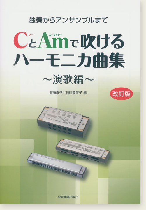 独奏からアンサンブルまで CとAmで吹けるハーモニカ曲集 演歌編[改訂版]