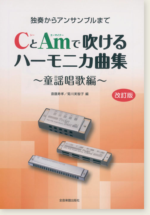 独奏からアンサンブルまで CとAmで吹けるハーモニカ曲集 童謡唱歌編[改訂版]