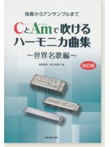 独奏からアンサンブルまで CとAmで吹けるハーモニカ曲集 世界名歌編[改訂版]