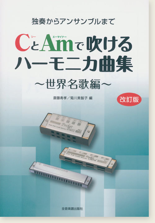 独奏からアンサンブルまで CとAmで吹けるハーモニカ曲集 世界名歌編[改訂版]