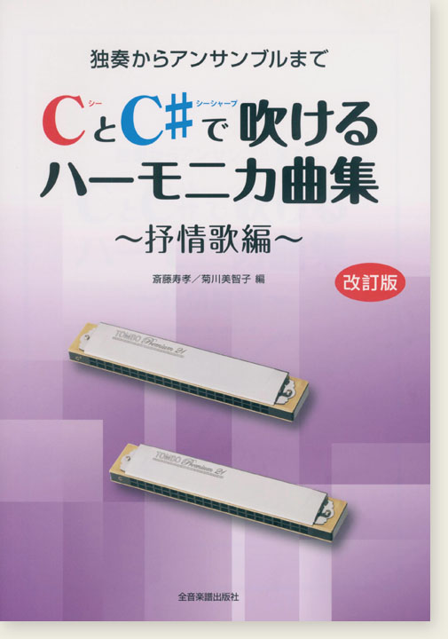 独奏からアンサンブルまで CとC♯で吹けるハーモニカ曲集 抒情歌編[改訂版]