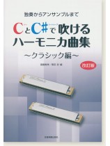 独奏からアンサンブルまで CとC♯で吹けるハーモニカ曲集 クラシック編[改訂版]