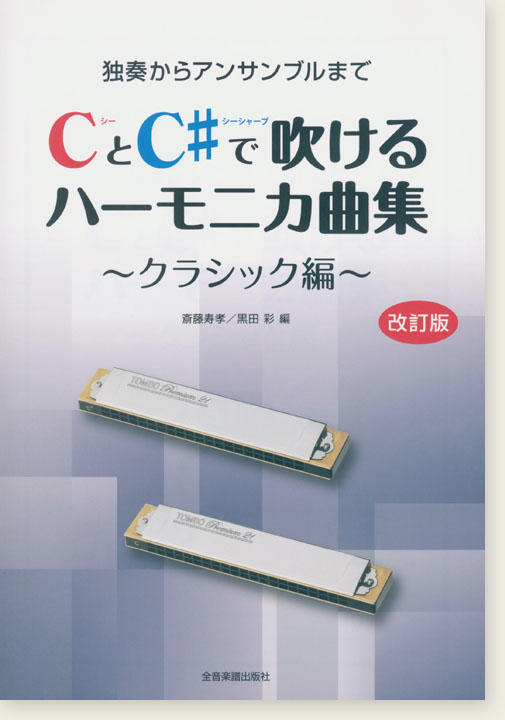 独奏からアンサンブルまで CとC♯で吹けるハーモニカ曲集 クラシック編[改訂版]