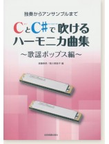 独奏からアンサンブルまで CとC♯で吹けるハーモニカ曲集 歌謡ポップス編 独奏からアンサンブルまで CとC♯で吹けるハーモニカ曲集 歌謡ポップス編