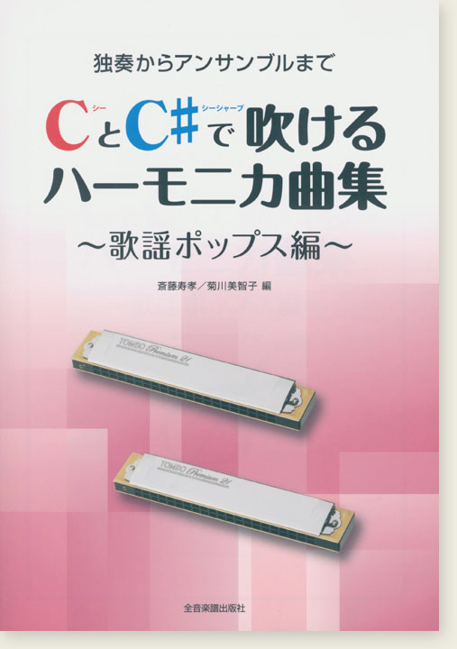 独奏からアンサンブルまで CとC♯で吹けるハーモニカ曲集 歌謡ポップス編