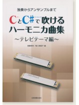 独奏からアンサンブルまで CとC♯で吹けるハーモニカ曲集 テレビテーマ編 独奏からアンサンブルまで CとC♯で吹けるハーモニカ曲集 テレビテーマ編
