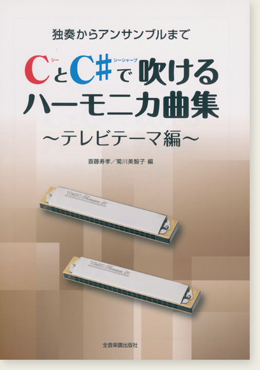 独奏からアンサンブルまで CとC♯で吹けるハーモニカ曲集 テレビテーマ編