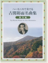 ハーモニカで奏でる古関裕而名曲集 独奏編 ハーモニカで奏でる古関裕而名曲集 独奏編
