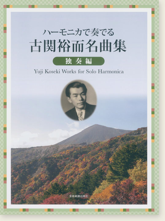 ハーモニカで奏でる古関裕而名曲集　独奏編