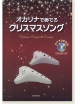 [カラオケＣＤ付]オカリナで奏でるクリスマスソング