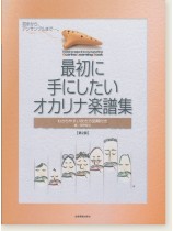 最初に手にしたいオカリナ楽譜集(第2版) 最初に手にしたいオカリナ楽譜集(第2版)