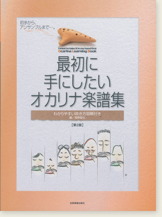 最初に手にしたいオカリナ楽譜集(第2版)