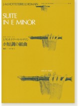 J.-M. Hotteterre Le Romain／J.-M. オットテール‧ル‧ロマン ホ短調の組曲 for Recorder A.P.B／C [RP-06]