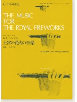 G. F. Händel／G. F. ヘンデル 王宮の花火の音楽 for Recorder S.A.T.B. [RP-42]