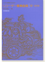 クラス授業のための  リコーダー重奏曲集（中）［改訂版］