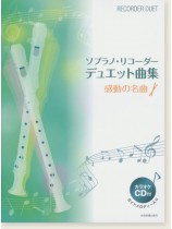 カラオケCD付 ソプラノ・リコーダー・デュエット曲集 感動の名曲 カラオケCD付 ソプラノ・リコーダー・デュエット曲集 感動の名曲
