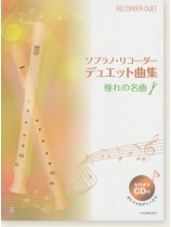 カラオケCD付 ソプラノ・リコーダー・デュエット曲集 憧れの名曲 カラオケCD付 ソプラノ・リコーダー・デュエット曲集 憧れの名曲