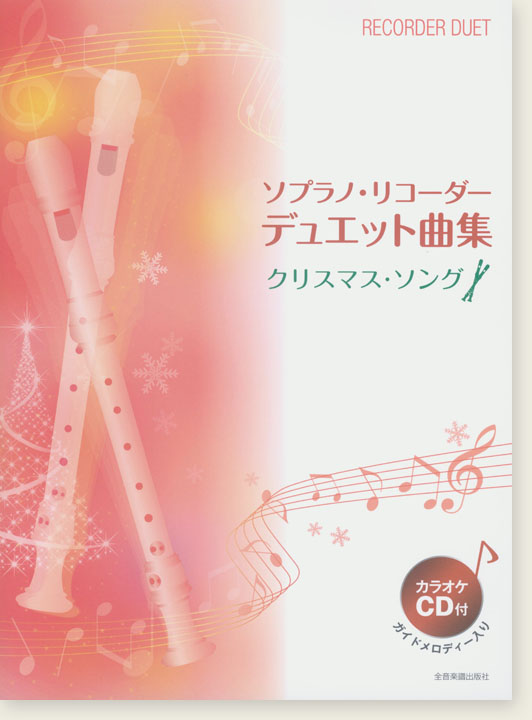 カラオケCD付 ソプラノ･リコーダー･デュエット曲集 クリスマス･ソング