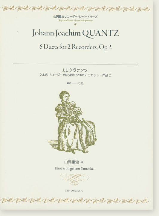 山岡重治リコーダーレパートリーズ J. J. Quantz 2本のリコーダーのための6つのデュエット 作品2