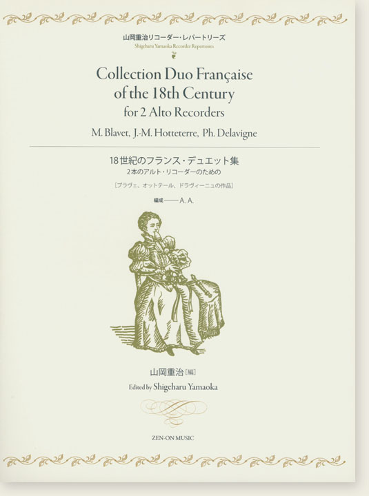 山岡重治リコーダーレパートリーズ 18世紀のフランス･デュエット集 2本のアルト･リコーダーのための