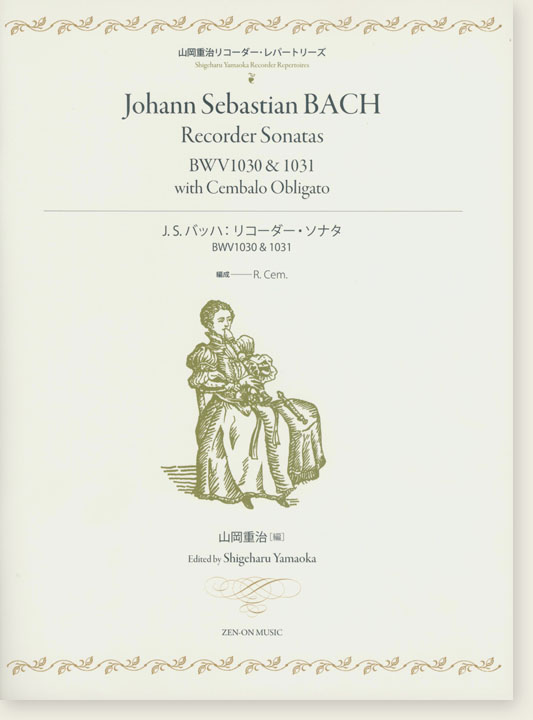 山岡重治リコーダーレパートリーズ J. S. Bach リコーダー･ソナタ BWV1030 & 1031