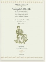 山岡重治リコーダーレパートリーズ A.コレッリ：リコーダー・ソナタ Op.5 [Nos.10,11&12]