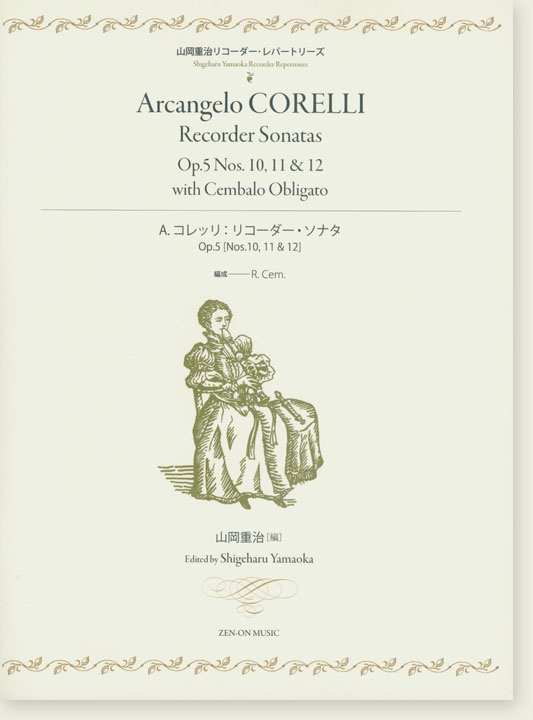 山岡重治リコーダーレパートリーズ A.コレッリ：リコーダー・ソナタ Op.5 [Nos.10,11&12]