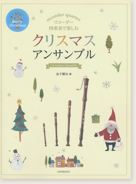 リコーダー四重奏で楽しむ クリスマス･アンサンブル