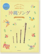 リコーダー四重奏で楽しむ 沖縄ソング