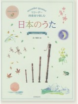 リコーダー四重奏で楽しむ 日本のうた