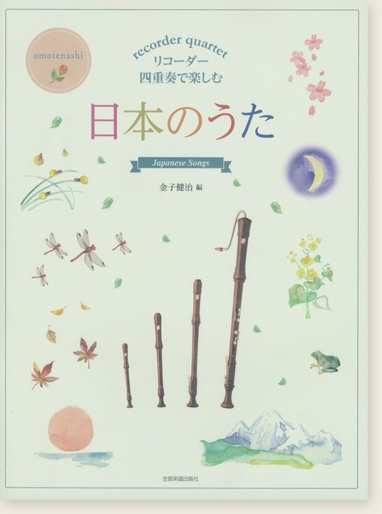 リコーダー四重奏で楽しむ 日本のうた