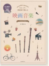 リコーダー四重奏で楽しむ 映画音楽