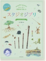 リコーダー四重奏で楽しむ スタジオジブリ リコーダー四重奏で楽しむ スタジオジブリ